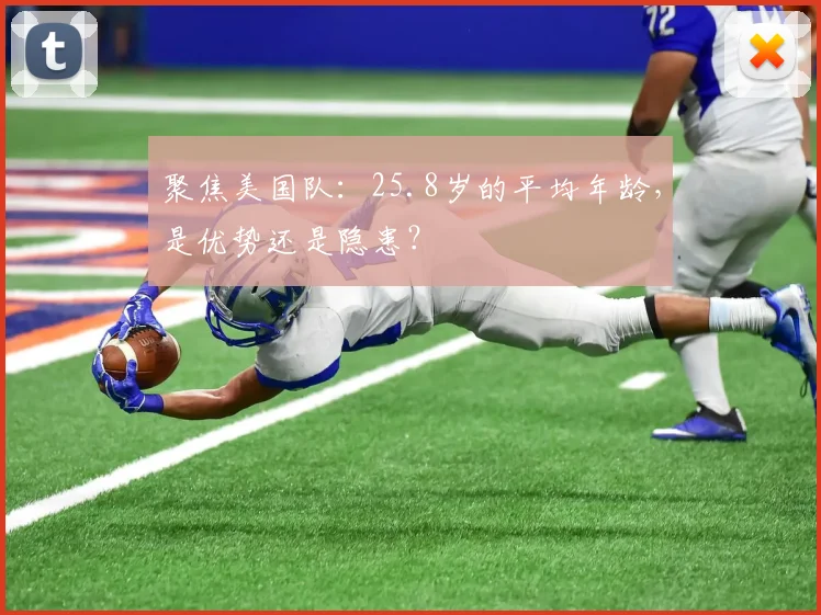聚焦美国队：25.8岁的平均年龄，是优势还是隐患？