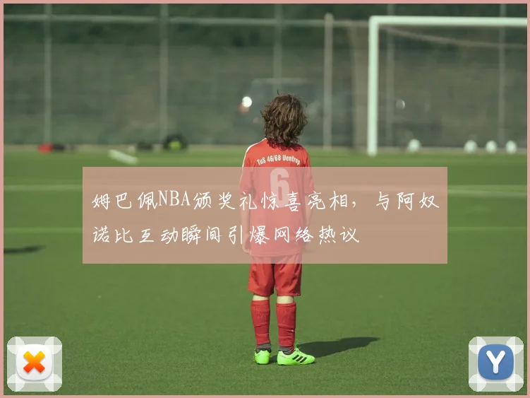 姆巴佩NBA颁奖礼惊喜亮相，与阿奴诺比互动瞬间引爆网络热议