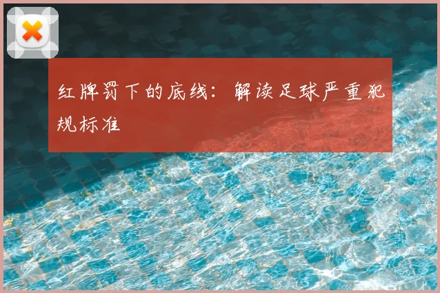 红牌罚下的底线:解读足球严重犯规标准