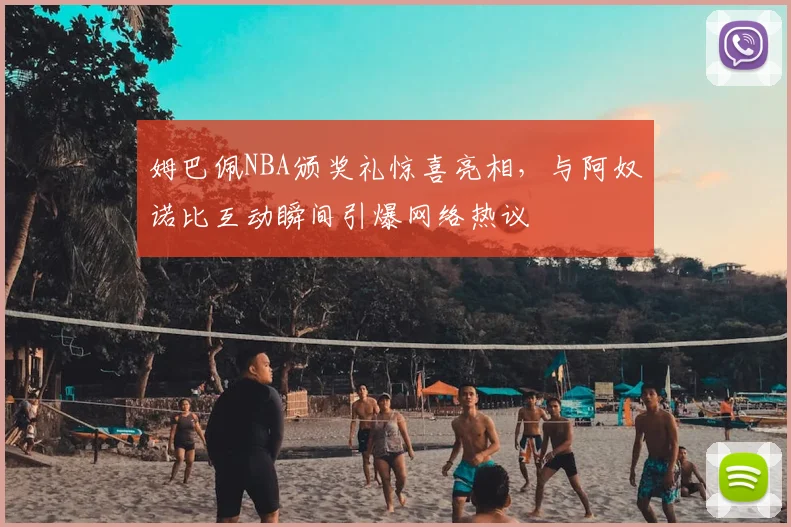 姆巴佩NBA颁奖礼惊喜亮相，与阿奴诺比互动瞬间引爆网络热议