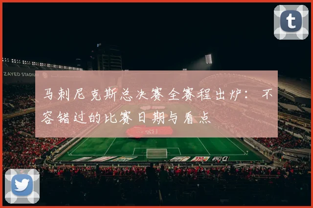 马刺尼克斯总决赛全赛程出炉:不容错过的比赛日期与看点