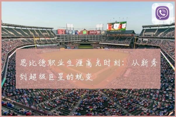 恩比德职业生涯高光时刻：从新秀到超级巨星的蜕变