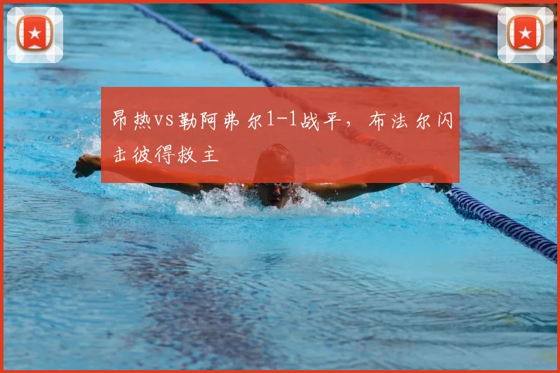 昂热vs勒阿弗尔1-1战平，布法尔闪击彼得救主