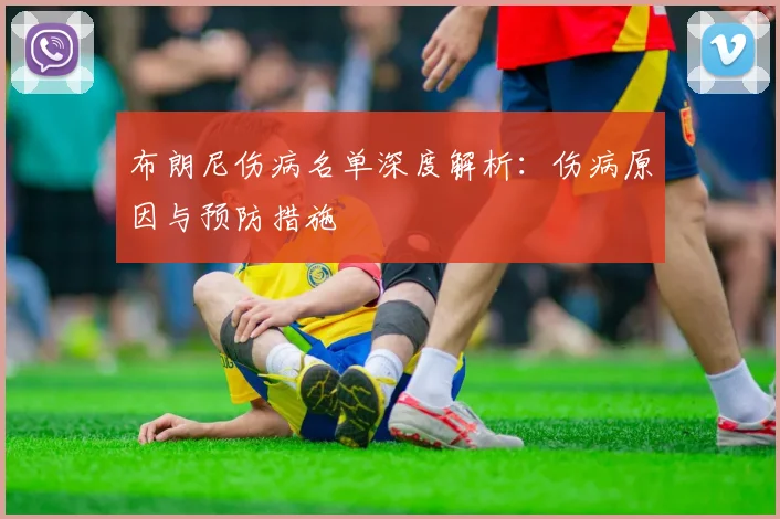 布朗尼伤病名单深度解析：伤病原因与预防措施